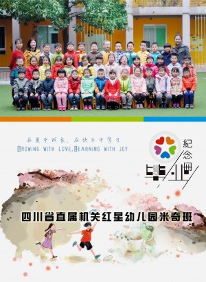 幼兒園畢業(yè)相冊定制-大班畢業(yè)季紀(jì)念冊-四川省機關(guān)直屬紅星幼稚園