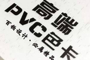 眾邦高端PVC色卡設(shè)計-色卡制作公司