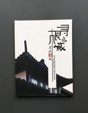 【家族聚會紀(jì)念冊】暨爺爺奶奶誕辰110周年紀(jì)念畫冊設(shè)計制作