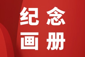 寶寶成長(zhǎng)紀(jì)念冊(cè)怎么制作