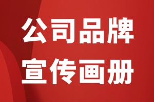 企業(yè)宣傳冊(cè)設(shè)計(jì)有專業(yè)要求嗎