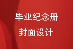 畢業(yè)紀(jì)念冊(cè)封面設(shè)計(jì)的重點(diǎn)內(nèi)容