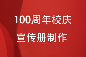 100周年校慶宣傳冊如何制作