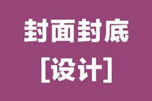 畫冊封面封底設(shè)計怎么做,優(yōu)秀的畫冊封底設(shè)計的基本原則,要點