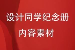 設(shè)計(jì)同學(xué)紀(jì)念冊(cè)的內(nèi)容素材