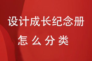 設(shè)計(jì)成長(zhǎng)紀(jì)念冊(cè)怎么分類(lèi)