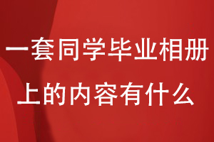 在一套同學畢業(yè)相冊上的內(nèi)容板塊有什么