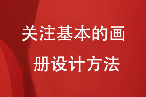 企業(yè)畫冊(cè)怎么設(shè)計(jì)-不妨關(guān)注基本的畫冊(cè)設(shè)計(jì)方法