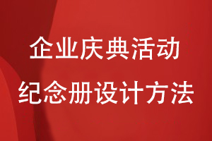 企業(yè)慶典活動紀(jì)念冊設(shè)計(jì)必備的方法