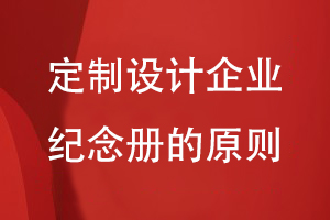 定制設(shè)計(jì)企業(yè)紀(jì)念冊(cè)-總結(jié)企業(yè)紀(jì)念冊(cè)要遵循的設(shè)計(jì)原則