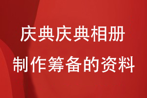 企業(yè)慶典活動相冊制作-籌備圖片資料記錄企業(yè)和團隊的成長故事