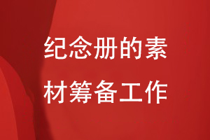 紀念冊設計的工作準備-注重素材整理編輯、內(nèi)容重組等過程