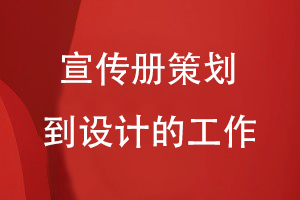 企業(yè)宣傳冊(cè)設(shè)計(jì)-理清宣傳冊(cè)策劃到設(shè)計(jì)的工作內(nèi)容