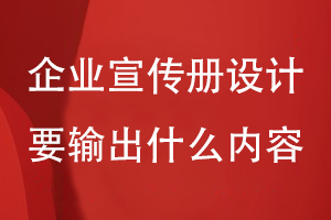 企業(yè)宣傳冊設(shè)計要輸出哪些有價值的內(nèi)容