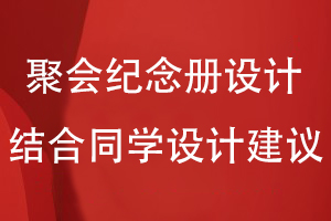 同學聚會紀念冊設計-結(jié)合同學圈子的設計建議開展紀念冊策劃工作