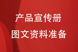 企業(yè)產(chǎn)品宣傳冊(cè)設(shè)計(jì)-需要整編好圖片和文案信息