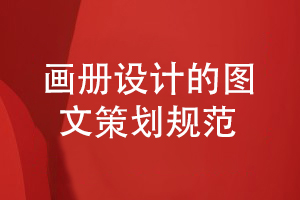 企業(yè)畫冊設計規(guī)范-注意科學的圖文策劃思維