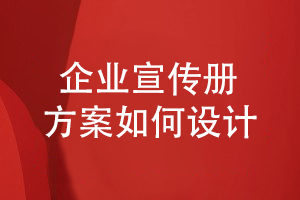 企業(yè)宣傳冊方案設(shè)計-如何表達(dá)企業(yè)在行業(yè)的市場地位