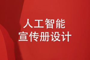 人工智能企業(yè)宣傳冊設(shè)計-策劃方案突出產(chǎn)品重點(diǎn)內(nèi)容