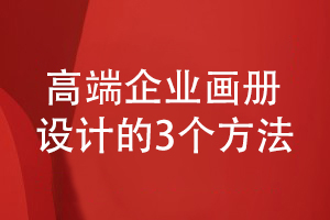 3條高端畫冊設計要遵守的方法