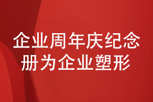 企業(yè)周年慶紀(jì)念冊設(shè)計(jì)-分享企業(yè)發(fā)展成果塑造企業(yè)形象