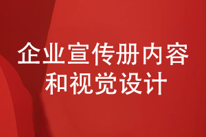 企業(yè)宣傳冊(cè)在內(nèi)容編排和視覺(jué)設(shè)計(jì)的幾個(gè)重點(diǎn)