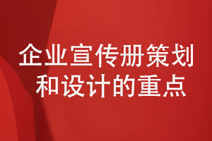 企業(yè)宣策劃和設(shè)計(jì)的重點(diǎn)-提升宣傳冊專業(yè)性和創(chuàng)意性