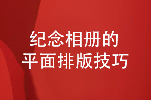 紀念相冊的平面設計方法-講究相冊設計的排版技巧