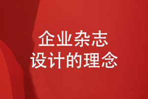 企業(yè)雜志怎么創(chuàng)辦-了解企業(yè)雜志的設(shè)計(jì)理念