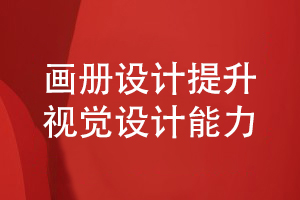 企業(yè)畫冊設(shè)計-提升品牌策劃和視覺設(shè)計的專業(yè)性