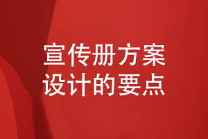 總結(jié)宣傳冊(cè)要點(diǎn)-如何設(shè)計(jì)一套宣傳冊(cè)設(shè)計(jì)方案