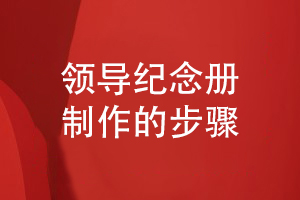 面對(duì)領(lǐng)導(dǎo)紀(jì)念冊(cè)制作的需求-我們采取的紀(jì)念冊(cè)設(shè)計(jì)步驟