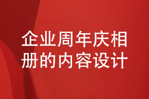 企業(yè)周年慶相冊設計-企業(yè)內容策劃和相冊內容結構設計