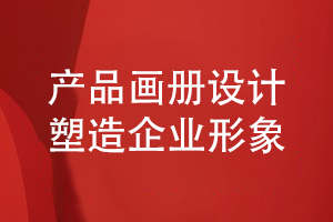 產品畫冊設計-尋求塑造企業(yè)形象的產品畫冊設計方案