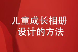 兒童成長相冊如何設(shè)計-查閱成長相冊案例制定設(shè)計方案