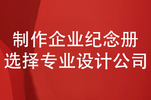 企業(yè)活動(dòng)紀(jì)念冊(cè)制作-甄選專業(yè)紀(jì)念冊(cè)制作公司合作