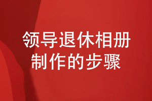 領導退休相冊制作步驟-總結設計經驗