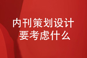 企業(yè)內(nèi)刊策劃和設(shè)計需要考慮哪些方面