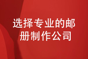 企業(yè)郵冊(cè)定制設(shè)計(jì)-選擇專業(yè)的郵冊(cè)制作公司