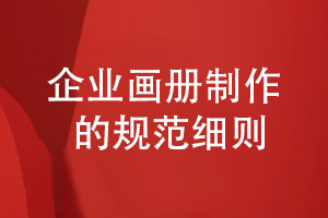 畫冊(cè)制作規(guī)范-總結(jié)企業(yè)畫冊(cè)的工藝制作標(biāo)準(zhǔn)