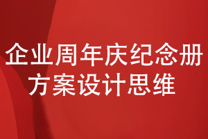 企業(yè)周年慶紀(jì)念冊設(shè)計-科學(xué)的慶典紀(jì)念冊方案設(shè)計思維