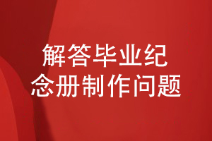 畢業(yè)紀念冊制作問題-設(shè)計師為你小結(jié)畢業(yè)紀念冊設(shè)計流程