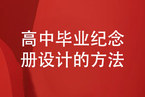 高中畢業(yè)紀念冊設計方法-關注策劃和平面設計工作