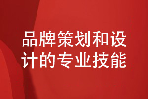 企業(yè)品牌如何設計-提升品牌策劃到設計的專業(yè)技能