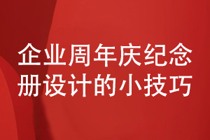 企業(yè)周年慶紀(jì)念冊(cè)怎么設(shè)計(jì)-了解企業(yè)慶典紀(jì)念冊(cè)設(shè)計(jì)的技巧