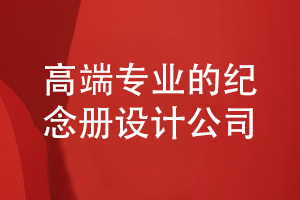 如何選擇高端專業(yè)的紀念冊設計公司