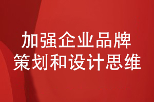 企業(yè)品牌設(shè)計(jì)-加強(qiáng)品牌整合策劃和企業(yè)宣傳設(shè)計(jì)思維