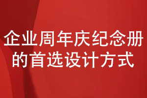 企業(yè)周年慶紀念冊怎么設(shè)計-選擇紀念冊設(shè)計的首選方式