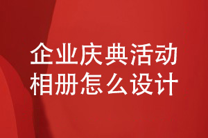 企業(yè)慶典活動(dòng)相冊(cè)設(shè)計(jì)-專人專事重視企業(yè)相冊(cè)設(shè)計(jì)的力量