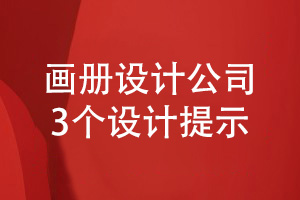 畫冊設(shè)計公司做好設(shè)計工作的3個提示